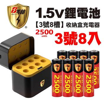 【8馬赫】3號/AA 恆壓可充式1.5V鋰電池全新特大能量2500mWh8入+(3號8槽)AI隨身收納盒充電器