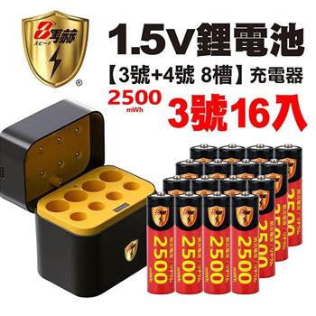 【8馬赫】3號/AA 恆壓可充式1.5V鋰電池全新特大能量2500mWh16入+(3號/4號各4槽)AI隨身收納盒充電器