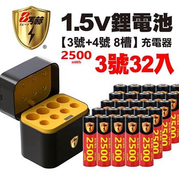 【8馬赫】3號/AA 恆壓可充式1.5V鋰電池全新特大能量2500mWh32入+(3號/4號各4槽)AI隨身收納盒充電器