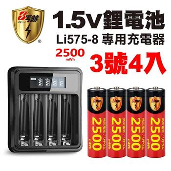 【8馬赫】3號/AA 恆壓可充式1.5V鋰電池全新特大能量2500mWh4入+(3號/4號通用)液晶鋰充電器
