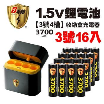 【8馬赫】3號/AA 恆壓可充式1.5V鋰電池全新特大能量3700mWh16入+(3號4槽)AI隨身收納盒充電器