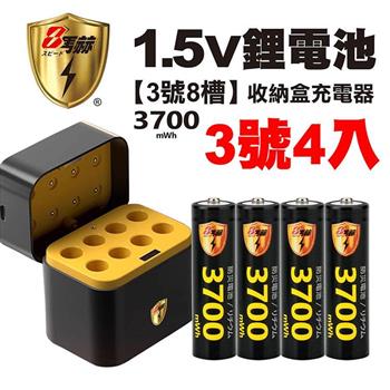 【8馬赫】3號/AA 恆壓可充式1.5V鋰電池全新特大能量3700mWh4入+(3號8槽)AI隨身收納盒充電器