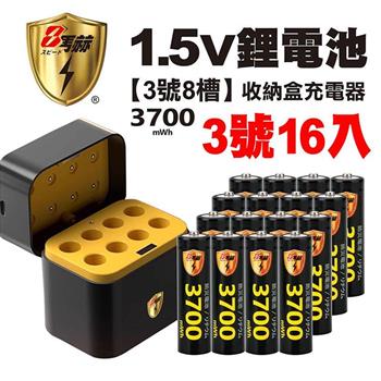【8馬赫】3號/AA 恆壓可充式1.5V鋰電池全新特大能量3700mWh16入+(3號8槽)AI隨身收納盒充電器