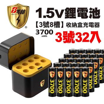 【8馬赫】3號/AA 恆壓可充式1.5V鋰電池全新特大能量3700mWh32入+(3號8槽)AI隨身收納盒充電器