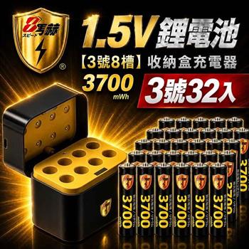 【8馬赫】3號AA 1.5V恆壓鋰電池 32入＋AI隨身收納盒充電器｜8槽組合