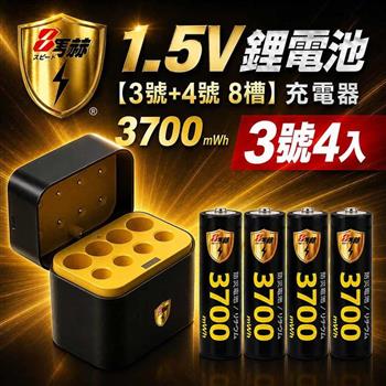 【8馬赫】3號AA 1.5V恆壓鋰電池 4入＋3號AA／4號AAA AI隨身收納盒充電器｜各4槽組合