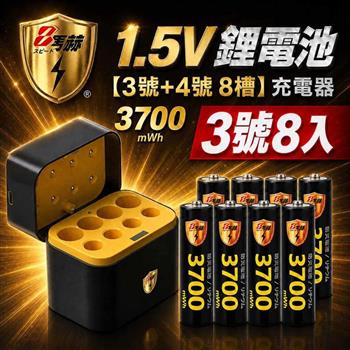 【8馬赫】3號AA 1.5V恆壓鋰電池 8入＋3號AA／4號AAA AI隨身收納盒充電器｜各4槽組合