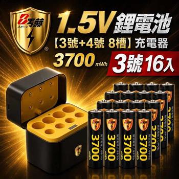 【8馬赫】3號AA 1.5V恆壓鋰電池 16入＋3號AA／4號AAA AI隨身收納盒充電器｜各4槽組合