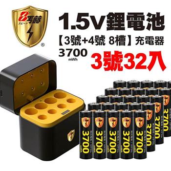 【8馬赫】3號/AA 恆壓可充式1.5V鋰電池全新特大能量3700mWh32入+(3號/4號各4槽)AI隨身收納盒充電器