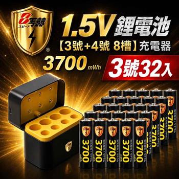 【8馬赫】3號AA 1.5V恆壓鋰電池 32入＋3號AA／4號AAA AI隨身收納盒充電器｜各4槽組合