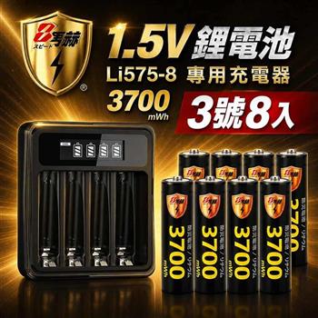【8馬赫】3號AA 1.5V恆壓鋰電池 8入+LCD液晶顯示專用充電器 ｜液晶組合