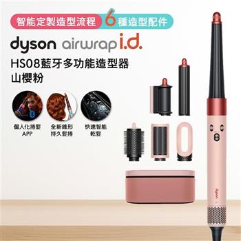 Dyson戴森 Airwrap i.d. HS08藍牙多功能造型器 粉霧玫瑰色