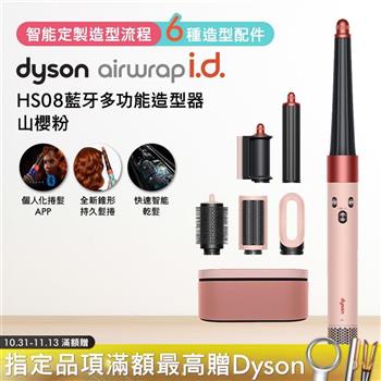 Dyson戴森 Airwrap i.d. HS08藍牙多功能造型器 粉霧玫瑰色