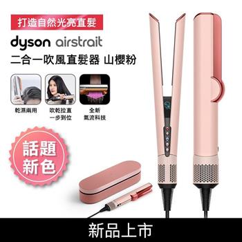 【送原廠底座+髮乳+補充瓶+果汁機】Dyson戴森 Airstrait二合一吹風直髮器 HT01 山櫻粉