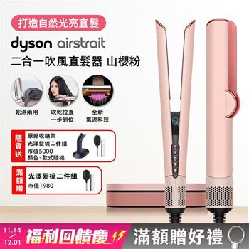 Dyson戴森 Airstrait二合一吹風直髮器 HT01 山櫻粉【贈原廠架+4ML髮乳*2】