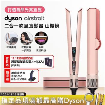 Dyson戴森 Airstrait二合一吹風直髮器 HT01 山櫻粉【贈原廠架+4ML髮乳*2】