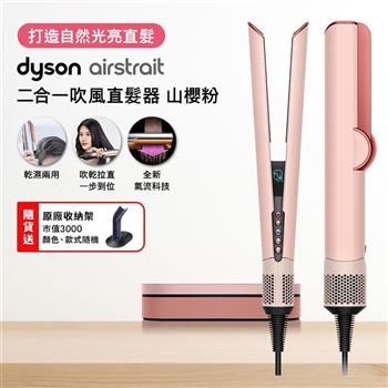 Dyson戴森 Airstrait二合一吹風直髮器 HT01 山櫻粉【贈原廠架】