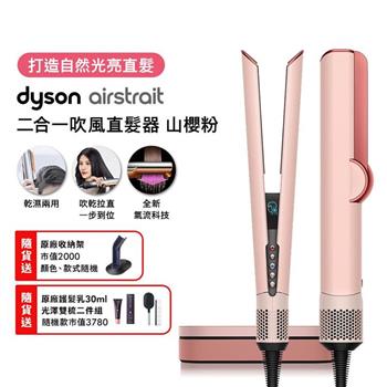 Dyson戴森 Airstrait二合一吹風直髮器 HT01 山櫻粉【贈原廠架+光澤雙梳*2+30ML髮乳】