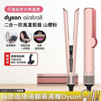 Dyson戴森 Airstrait二合一吹風直髮器 HT01 山櫻粉【贈原廠架】