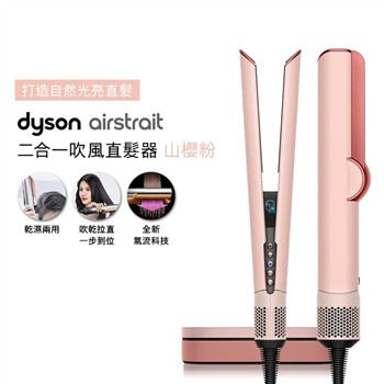【贈原廠架】Dyson戴森 Airstrait二合一吹風直髮器 HT01 山櫻粉