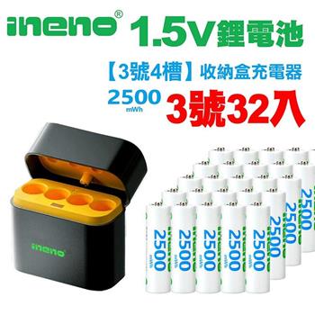 【ineno】3號/AA 恆壓可充式1.5V鋰電池全新特大能量2500mWh32入+(3號4槽)AI隨身收納盒充電器