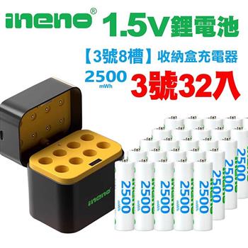 【ineno】3號/AA 恆壓可充式1.5V鋰電池全新特大能量2500mWh32入+(3號8槽)AI隨身收納盒充電器