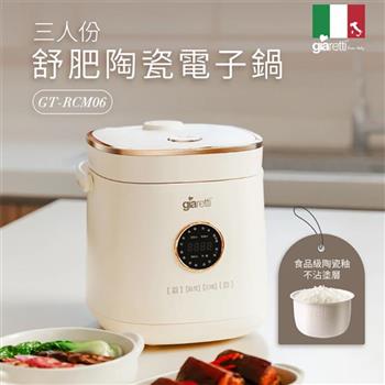 【義大利 Giaretti】三人份舒肥陶瓷電子鍋(GT-RCM06)