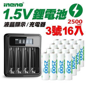【ineno】3號/AA 恆壓可充式1.5V鋰電池全新特大能量2500mWh16入+(3號/4號通用)液晶鋰充電器