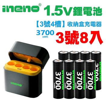 【ineno】3號/AA 恆壓可充式1.5V鋰電池全新特大能量3700mWh8入+(3號4槽)AI隨身收納盒充電器