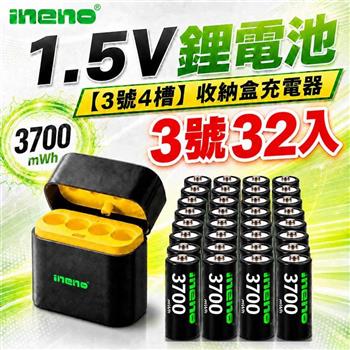 【INENO】3號AA 1.5V恆壓鋰電池 32入＋AI隨身收納盒充電器｜4槽組合