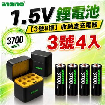 【INENO】3號AA 1.5V恆壓鋰電池 4入＋AI隨身收納盒充電器｜8槽組合