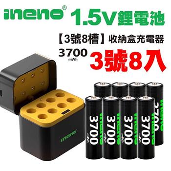 【ineno】3號/AA 恆壓可充式1.5V鋰電池全新特大能量3700mWh8入+(3號8槽)AI隨身收納盒充電器