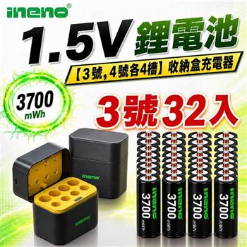 【INENO】3號AA 1.5V恆壓鋰電池 32入＋AA／AAA AI隨身收納盒充電器｜各4槽組合