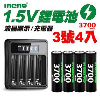 【ineno】3號/AA 恆壓可充式1.5V鋰電池全新特大能量3700mWh4入+(3號/4號通用)液晶鋰充電器
