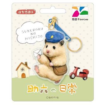 助六的日常造型悠遊卡-郵差【受託代銷】