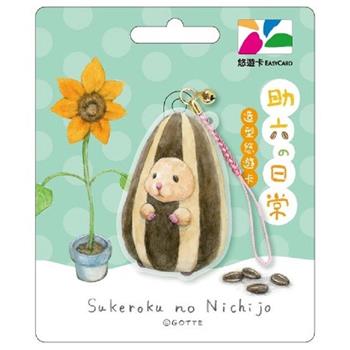 助六變裝造型悠遊卡-葵花籽【受託代銷】