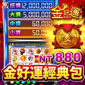 金好運娛樂城－金好運經典包