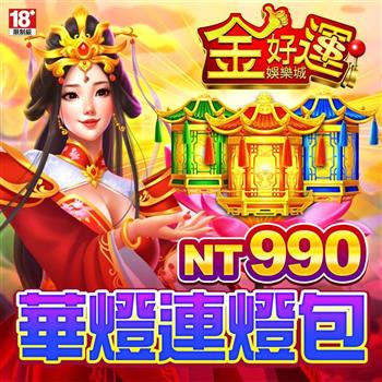 金好運娛樂城－華燈連燈包