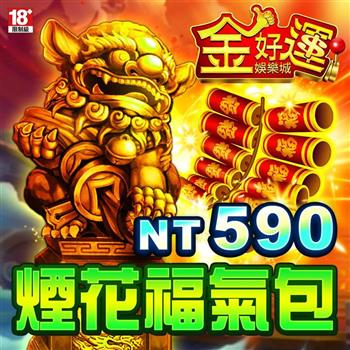 金好運娛樂城－煙花福氣包