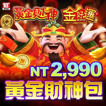 金好運娛樂城－黃金財神包
