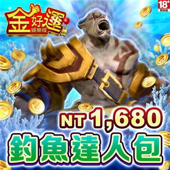 金好運娛樂城－釣魚達人包