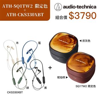 鐵三角ATH-SQ1TW2 真無線耳機 限定色組合+CKS330XBT