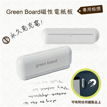 【Green Board】磁性電紙板專用6.5cm小板擦
