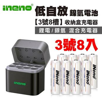【iNeno】低自放 鎳氫充電電池 2500mAh 3號/AA 8入 +(鎳氫/鋰電混充型3號8槽)AI隨身收納盒充電器