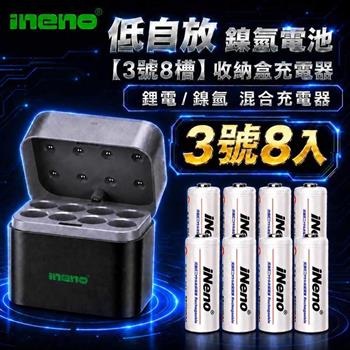【iNeno】3號 AA 2500mAh 低自放電鎳氫充電電池 8入＋8槽鋰電／鎳氫混充型 AI隨身收納盒充電器