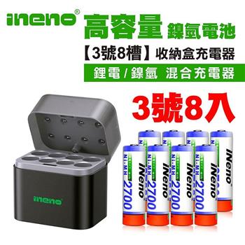 【iNeno】高容量 鎳氫充電電池 2700mAh 3號/AA 8入+(鎳氫/鋰電 混充型 3號8槽)AI隨身收納盒充電器