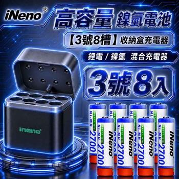 【iNeno】3號AA 2700mAh高容量鎳氫充電電池 8入＋8槽鋰電／鎳氫混充型AI隨身收納盒充電器