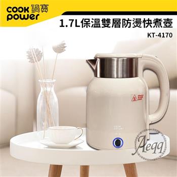 【CookPower 鍋寶】1.7L保溫雙層防燙快煮壺(KT-4170)