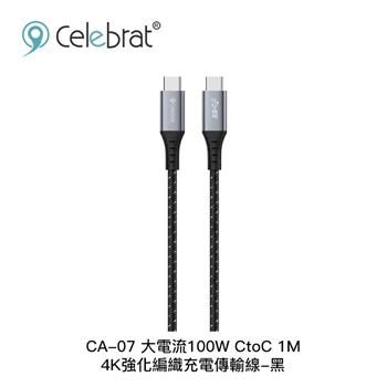 Celebrat 100W CtoC 1M 4K強化編織充電傳輸線CA-07