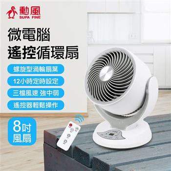 【SUPA FINE 勳風】8吋微電腦遙控循環桌扇(HFB-K7908)